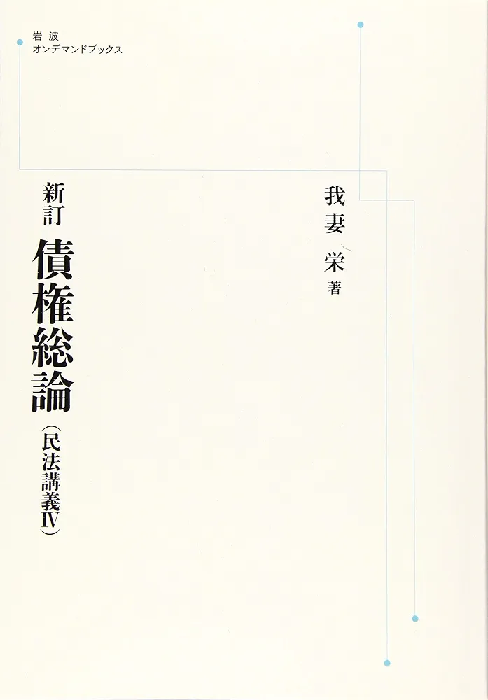 我妻　榮　著　新訂　民法　債権総論　民法講義Ⅳ　岩波書店刊行 新訂債権総論（民法講義Ⅳ） | 我妻栄 |本 | 通販 | Amazon